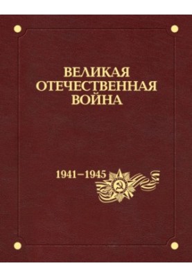 Велика Вітчизняна війна 1941–1945 років. У 12 т. Т. 9. Союзники СРСР у антигітлерівській коаліції