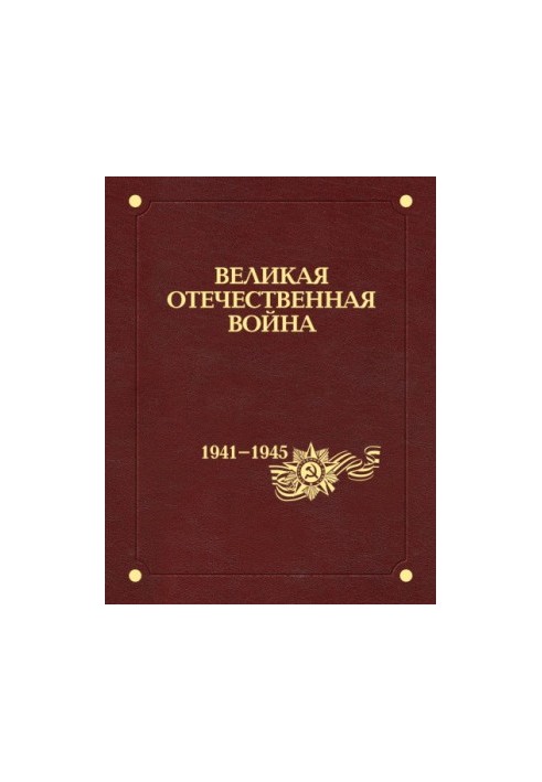 Велика Вітчизняна війна 1941–1945 років. У 12 т. Т. 9. Союзники СРСР у антигітлерівській коаліції