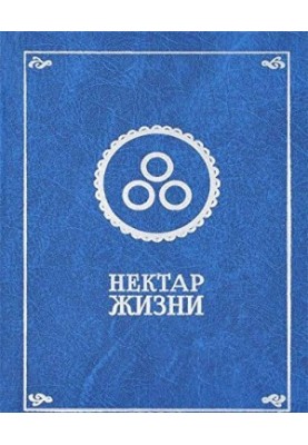 Нектар жизни