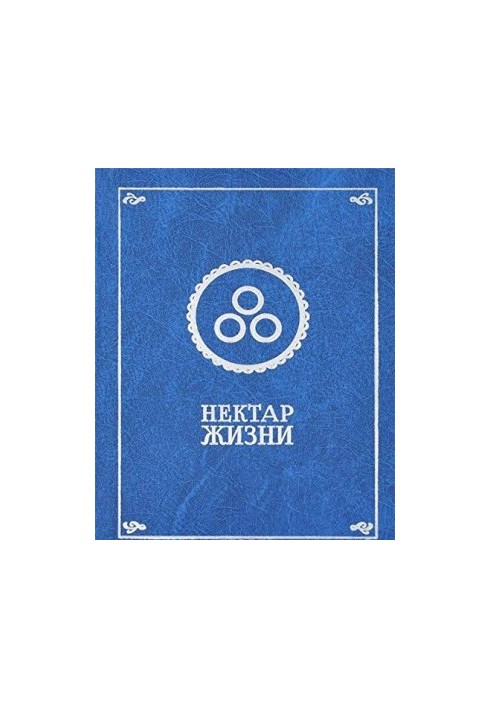 Нектар жизни