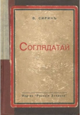 Соглядатай