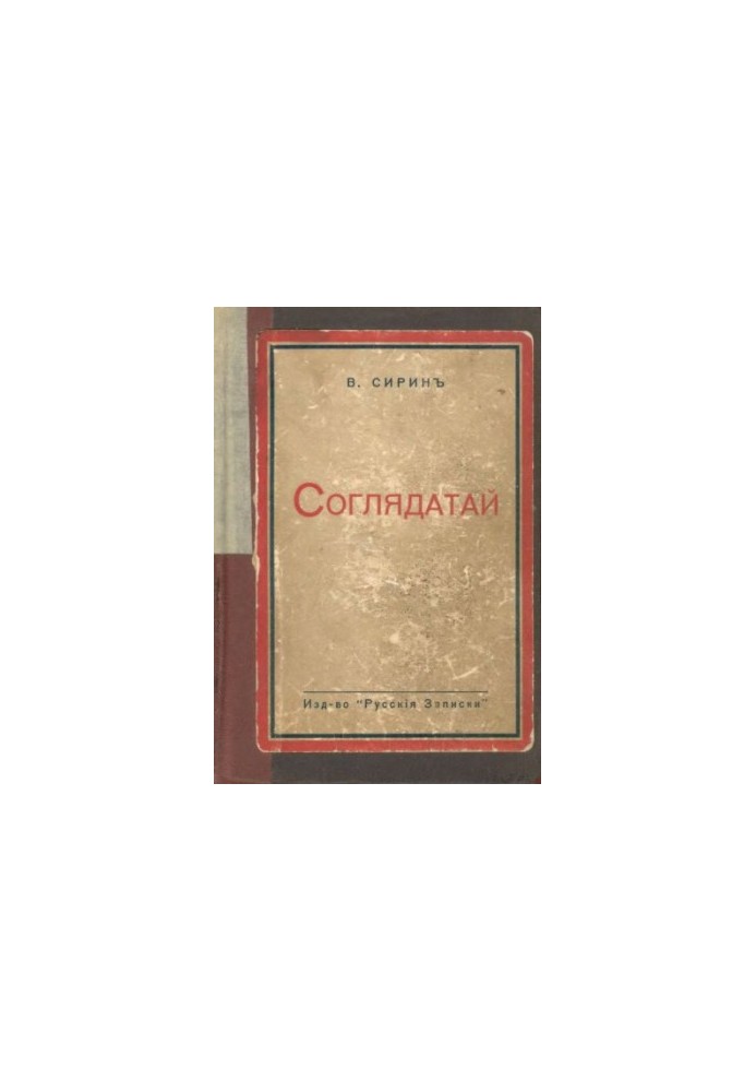 Соглядатай