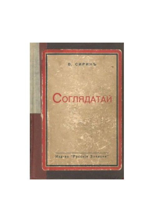 Соглядатай