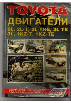 ДВИГАТЕЛИ TOYOTA 2L, 2L-T, 2L-THE, 2L-TE, 3L, 1KZ-T, 1KZ-TE. Устройство, техническое обслуживание и ремонт
