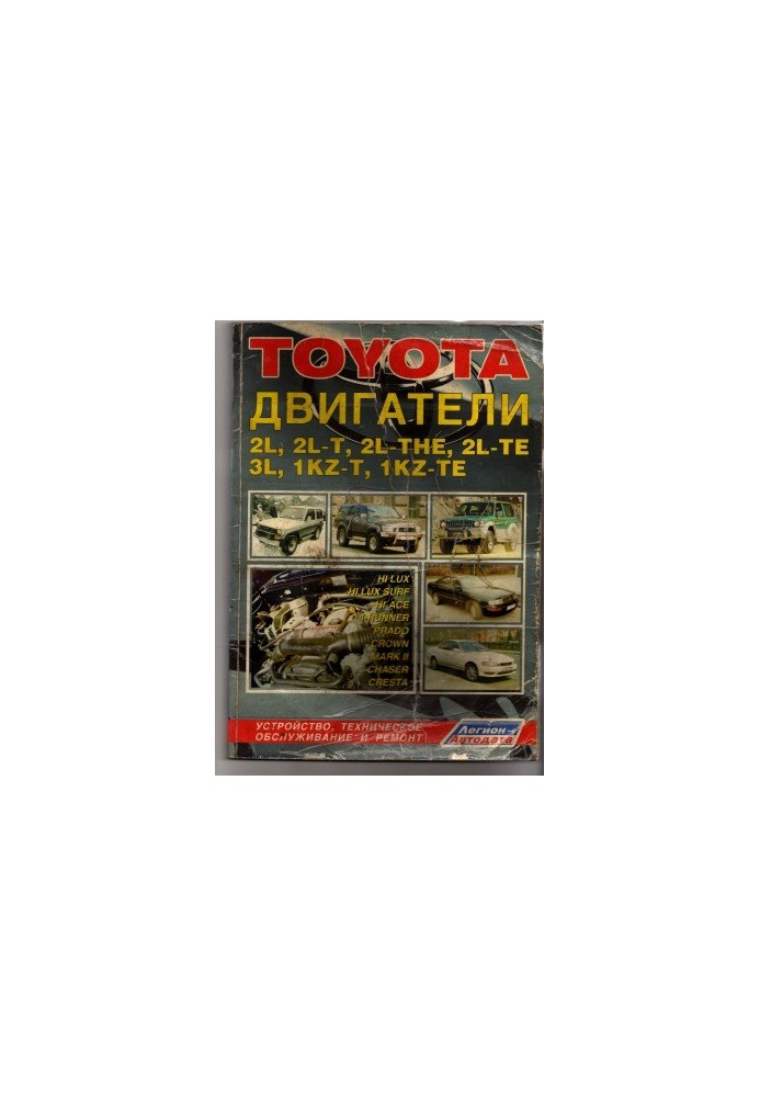 ДВИГАТЕЛИ TOYOTA 2L, 2L-T, 2L-THE, 2L-TE, 3L, 1KZ-T, 1KZ-TE. Устройство, техническое обслуживание и ремонт