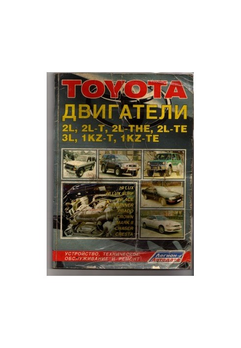 ДВИГАТЕЛИ TOYOTA 2L, 2L-T, 2L-THE, 2L-TE, 3L, 1KZ-T, 1KZ-TE. Устройство, техническое обслуживание и ремонт
