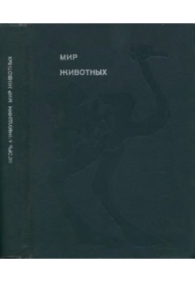 Світ тварин. Цикл у 6 томах