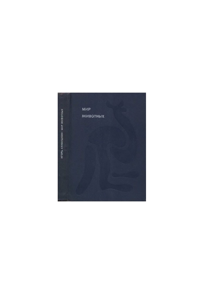 The world of animals. Cycle in 6 volumes. Book 1