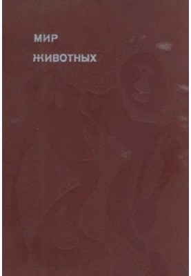 Світ тварин. Цикл у 6 томах