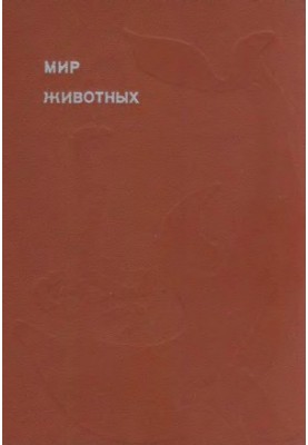 Світ тварин. Цикл у 6 томах