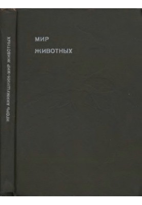 Мир животных. Цикл в 6-и томах. Книга 5