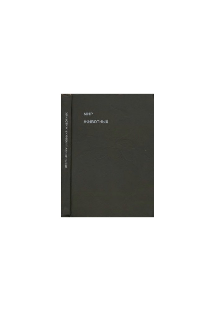 Мир животных. Цикл в 6-и томах. Книга 5