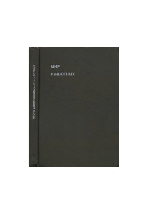 Мир животных. Цикл в 6-и томах. Книга 5
