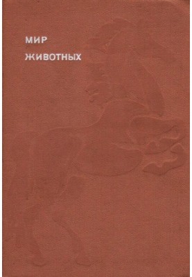 Світ тварин. Цикл у 6 томах. Книга 6