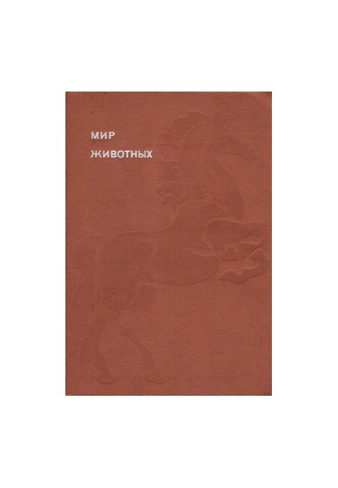 Світ тварин. Цикл у 6 томах. Книга 6