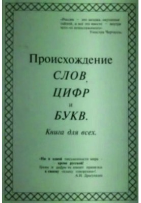 Походження слів, цифр і букв