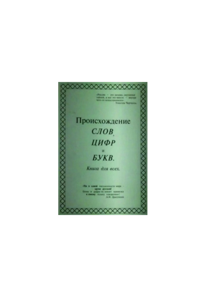 Походження слів, цифр і букв