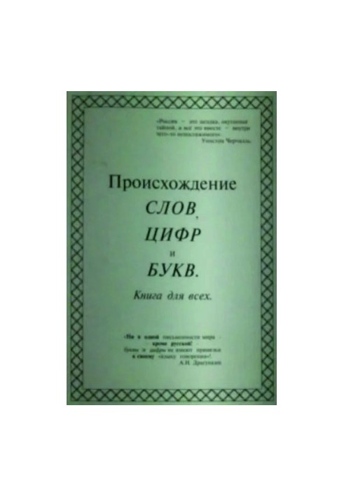 Походження слів, цифр і букв