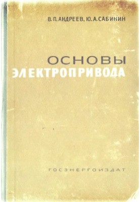 Основи електроприводу