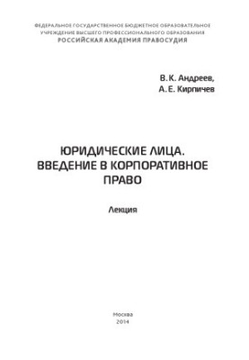 Юридические лица. Введение в корпоративное право
