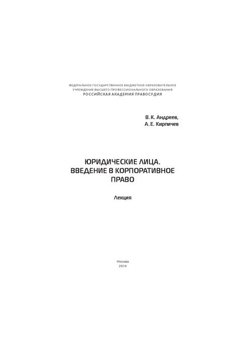 Юридические лица. Введение в корпоративное право