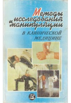 Methods of research and manipulation in clinical medicine