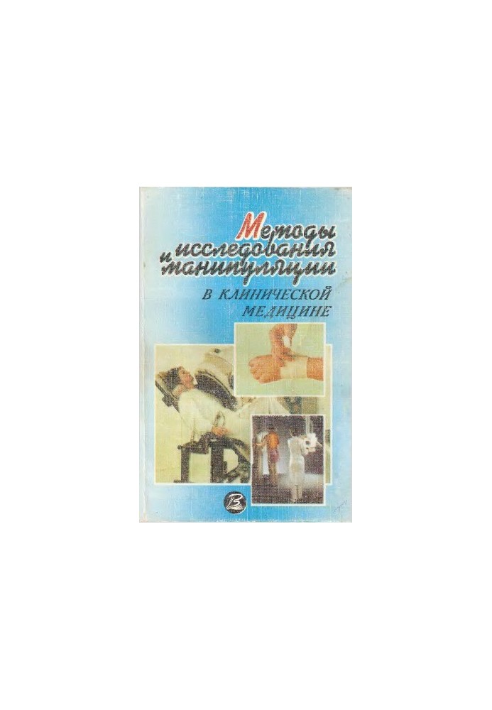 Methods of research and manipulation in clinical medicine