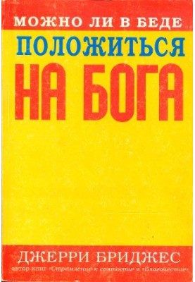 Чи можна в біді покластися на Бога