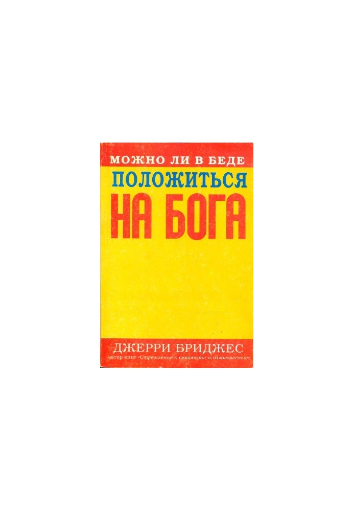Чи можна в біді покластися на Бога