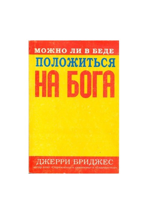 Чи можна в біді покластися на Бога