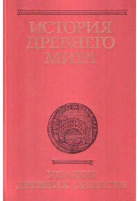 History of the Ancient World. Volume III. The Decline of Ancient Societies