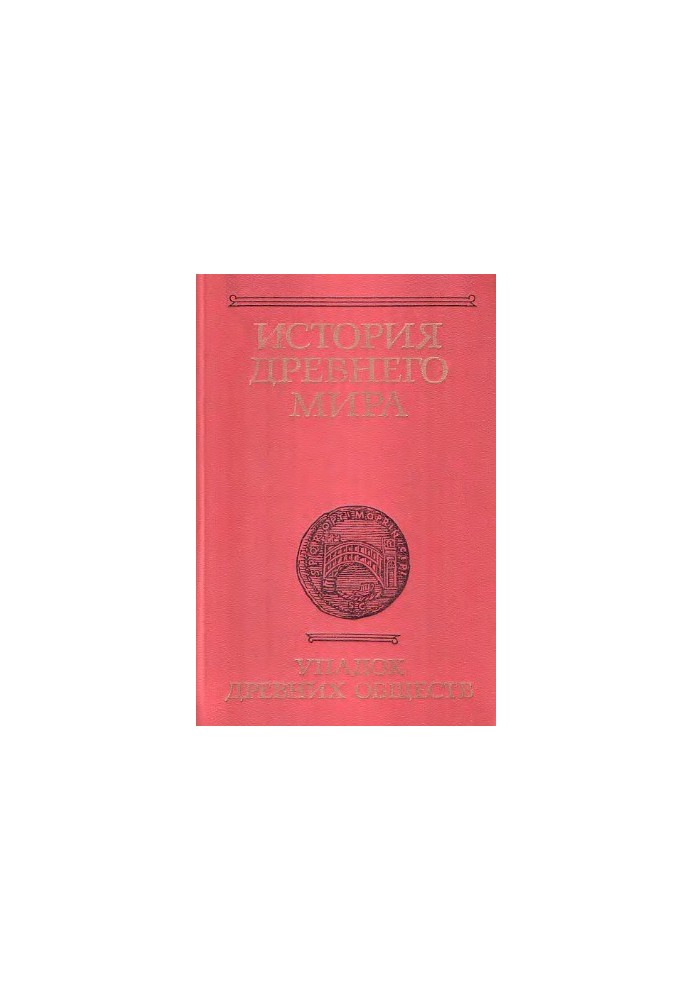 History of the Ancient World. Volume III. The Decline of Ancient Societies