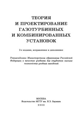 Теория и проектирование газотурбинных и комбинированных установок