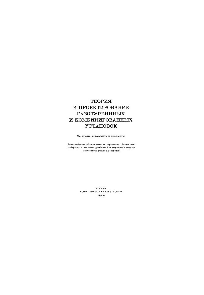 Теория и проектирование газотурбинных и комбинированных установок