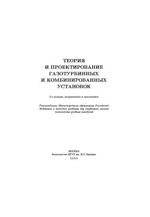 Теория и проектирование газотурбинных и комбинированных установок