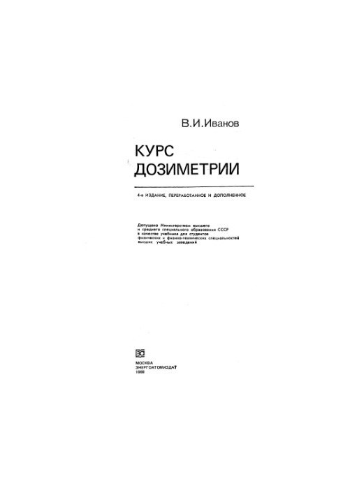 Курс дозиметрії