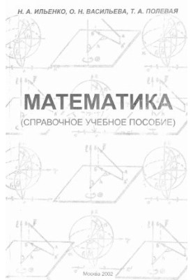 Mathematics. Reference manual