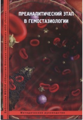 Preanalytic stage in hemostasiology