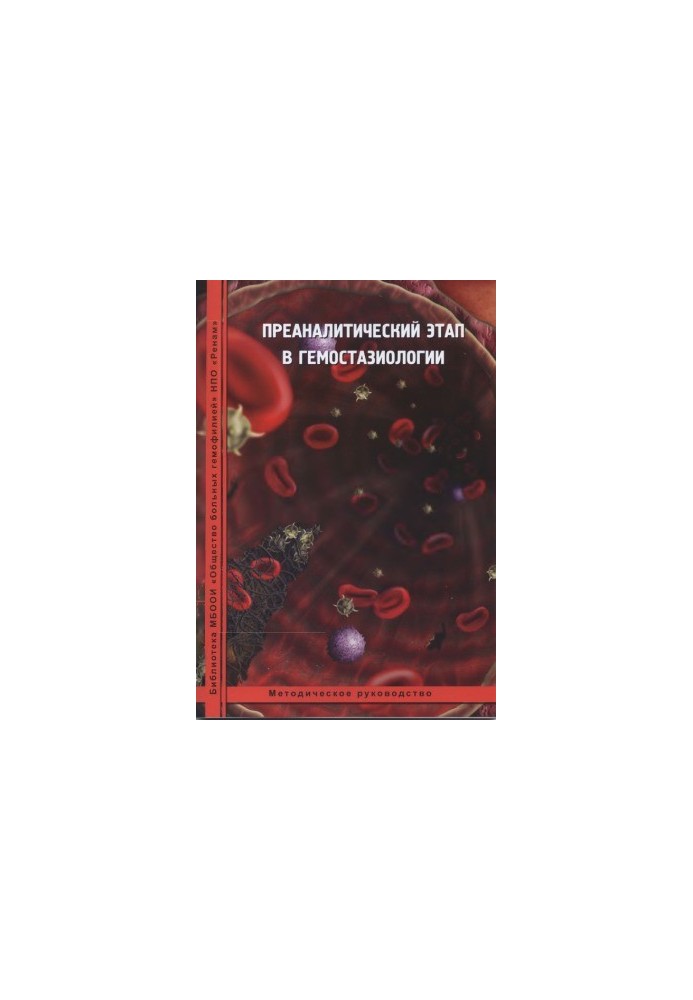 Preanalytic stage in hemostasiology