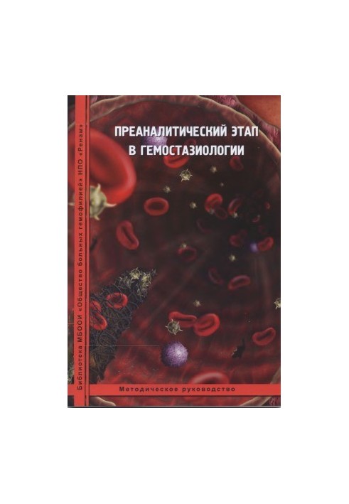 Preanalytic stage in hemostasiology