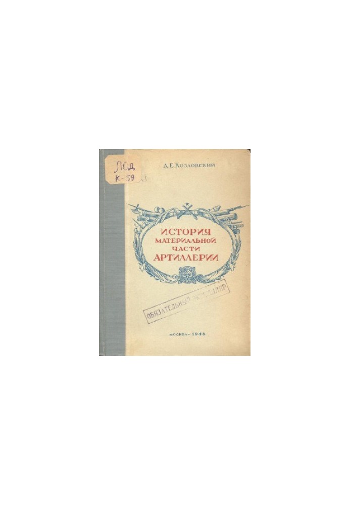 The history of the material part of the artillery