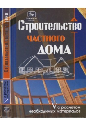 Строительство частного дома с расчетом необходимых материалов. Строительство и дизайн