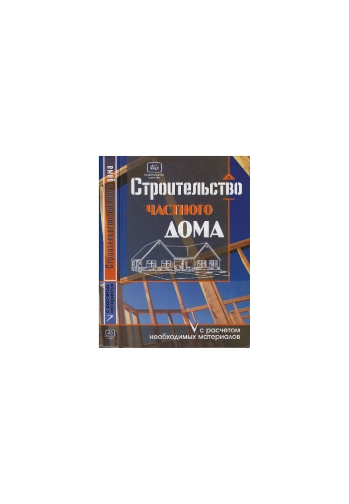 Строительство частного дома с расчетом необходимых материалов. Строительство и дизайн