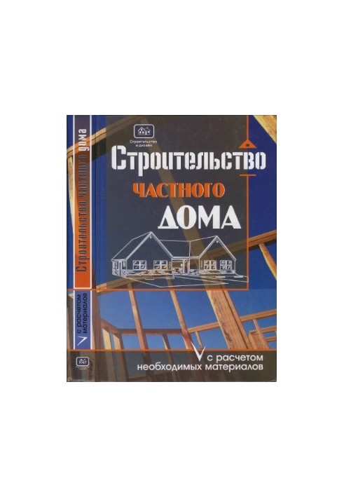 Строительство частного дома с расчетом необходимых материалов. Строительство и дизайн