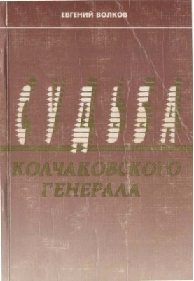 The fate of Kolchak's general. Pages of life of M.V. Khanzhin