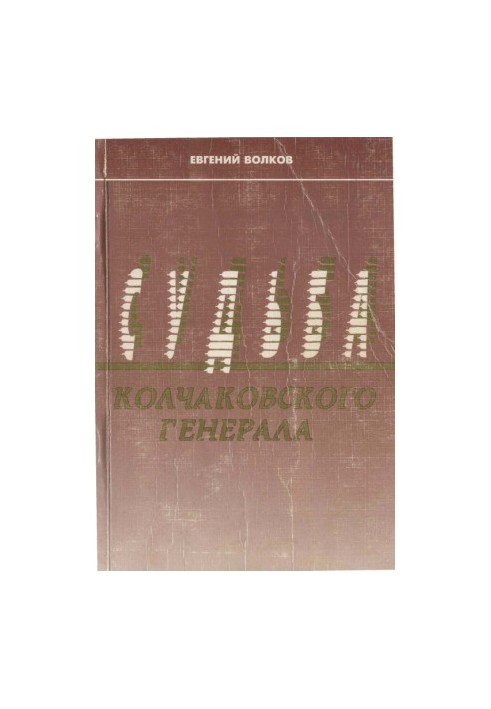 The fate of Kolchak's general. Pages of life of M.V. Khanzhin
