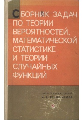 Сборник задач по теории вероятностей, математической статистике и теории случайных функций