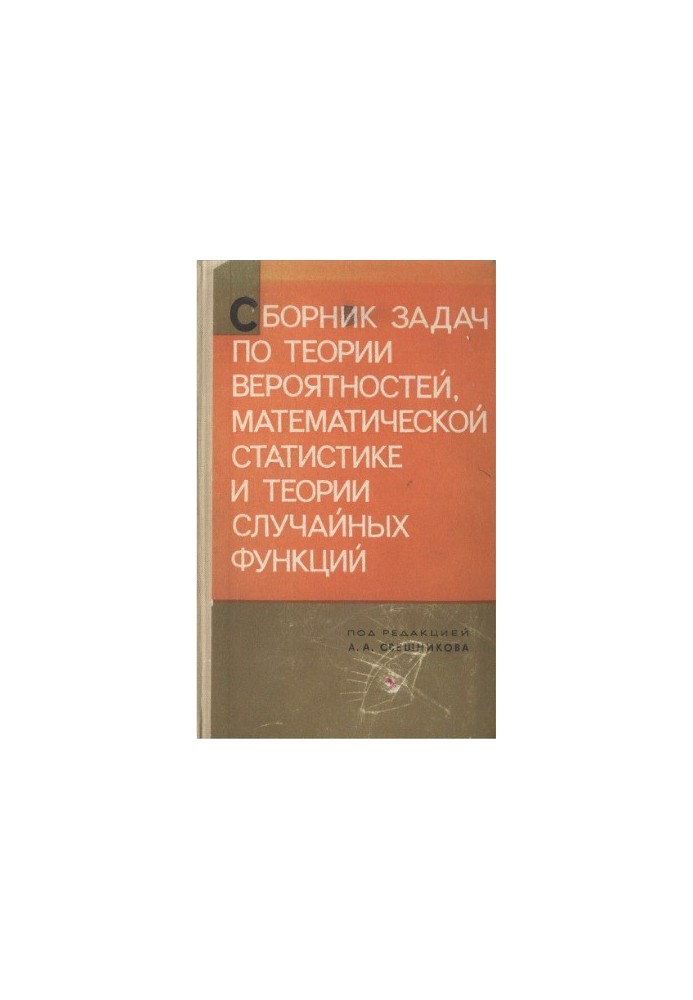 Сборник задач по теории вероятностей, математической статистике и теории случайных функций