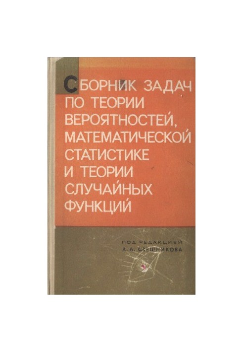 Сборник задач по теории вероятностей, математической статистике и теории случайных функций