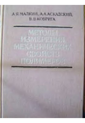 Methods of measuring the mechanical properties of polymers